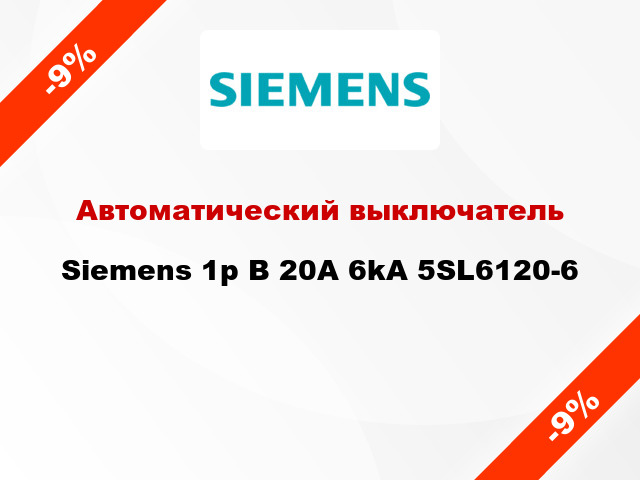 Автоматический выключатель Siemens 1p B 20A 6kA 5SL6120-6