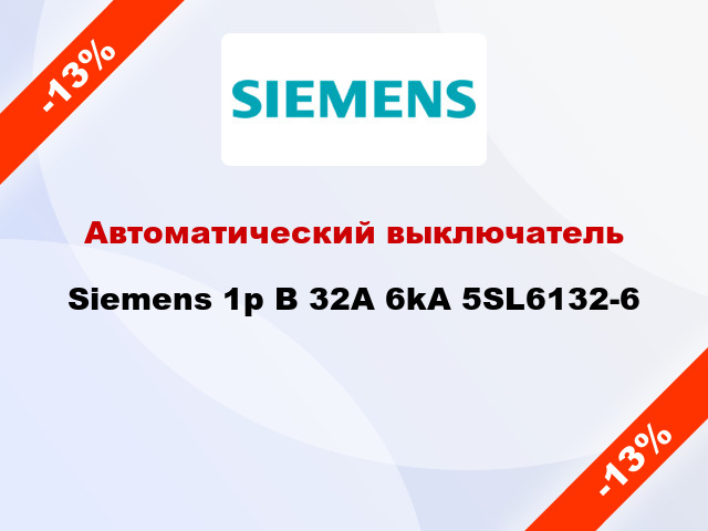 Автоматический выключатель Siemens 1p B 32A 6kA 5SL6132-6