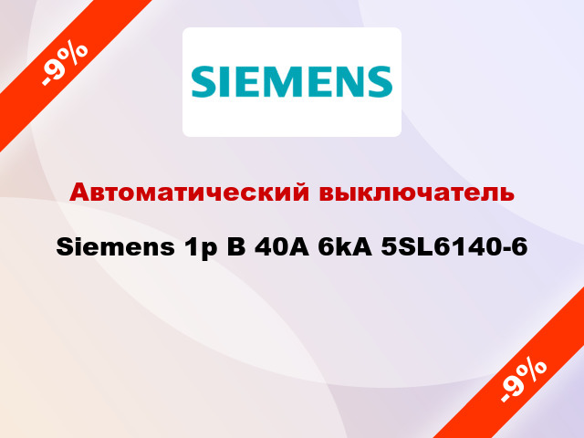 Автоматический выключатель Siemens 1p B 40A 6kA 5SL6140-6