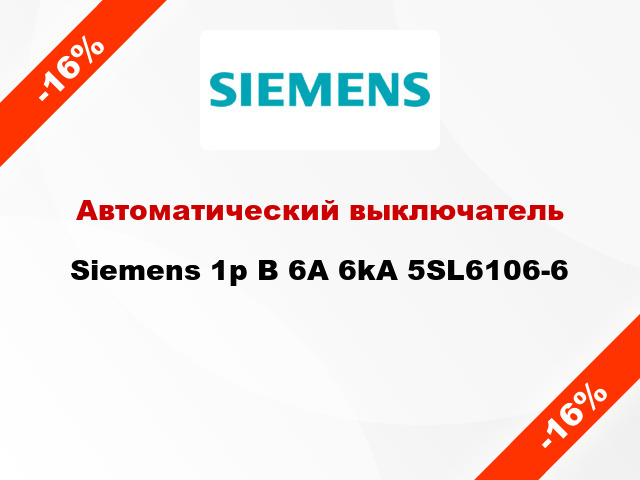 Автоматический выключатель Siemens 1p B 6A 6kA 5SL6106-6
