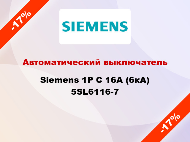 Автоматический выключатель Siemens 1P C 16А (6кА) 5SL6116-7