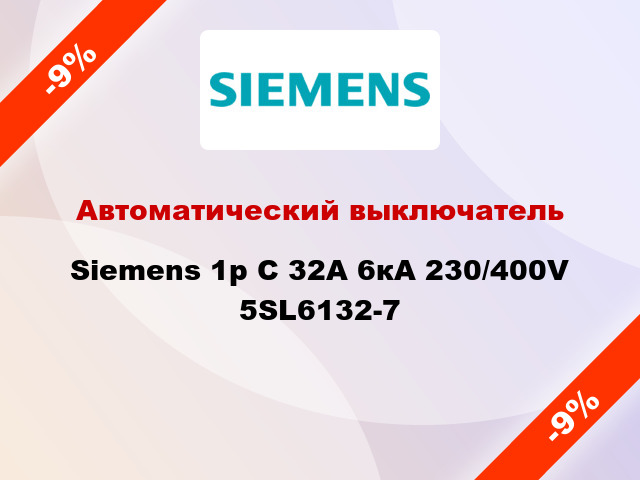 Автоматический выключатель Siemens 1p C 32A 6кА 230/400V 5SL6132-7