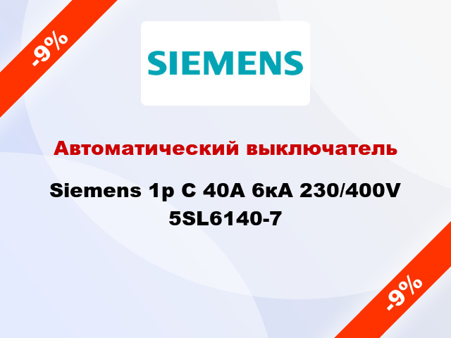 Автоматический выключатель Siemens 1p C 40A 6кА 230/400V 5SL6140-7
