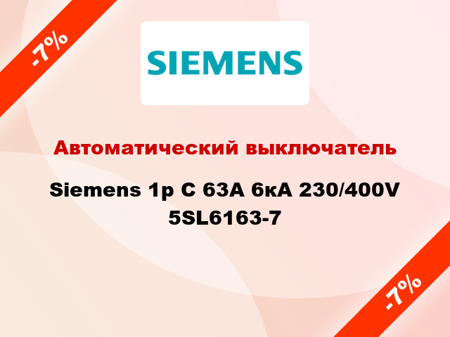 Автоматический выключатель Siemens 1p C 63A 6кА 230/400V 5SL6163-7