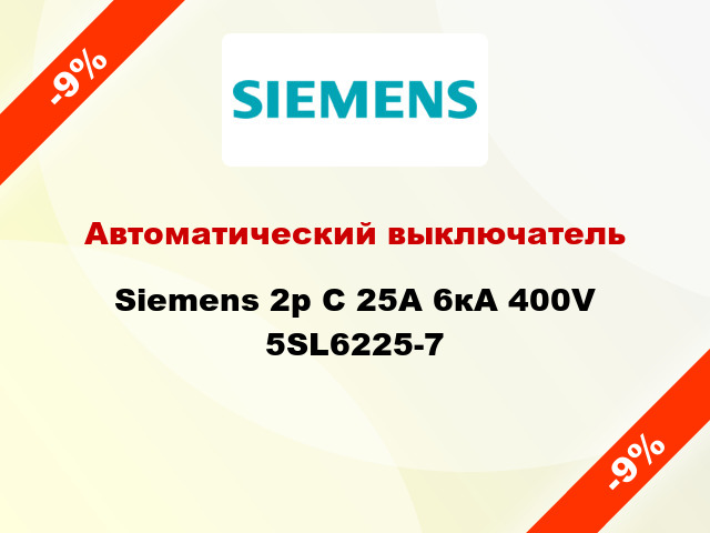 Автоматический выключатель Siemens 2p C 25A 6кА 400V 5SL6225-7