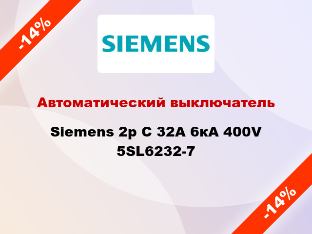 Автоматический выключатель Siemens 2p C 32A 6кА 400V 5SL6232-7