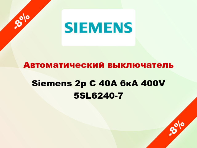 Автоматический выключатель Siemens 2p C 40A 6кА 400V 5SL6240-7