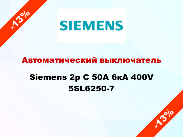 Автоматический выключатель Siemens 2p C 50A 6кА 400V 5SL6250-7