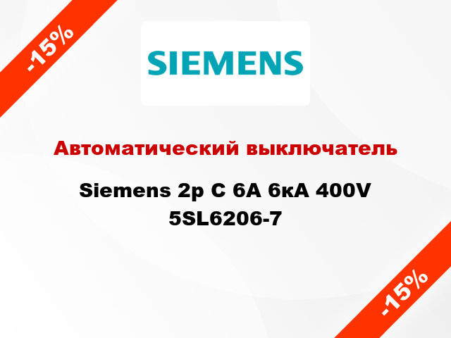 Автоматический выключатель Siemens 2p C 6A 6кА 400V 5SL6206-7