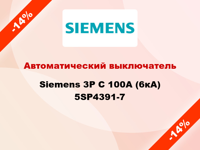 Автоматический выключатель Siemens 3P C 100А (6кА) 5SP4391-7