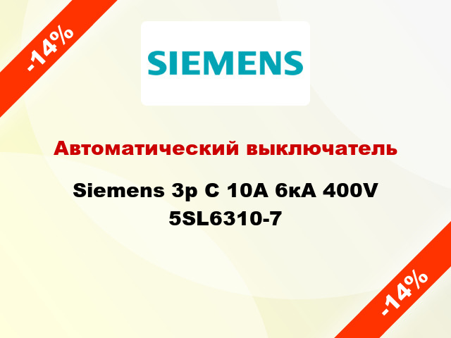 Автоматический выключатель Siemens 3p C 10A 6кА 400V 5SL6310-7