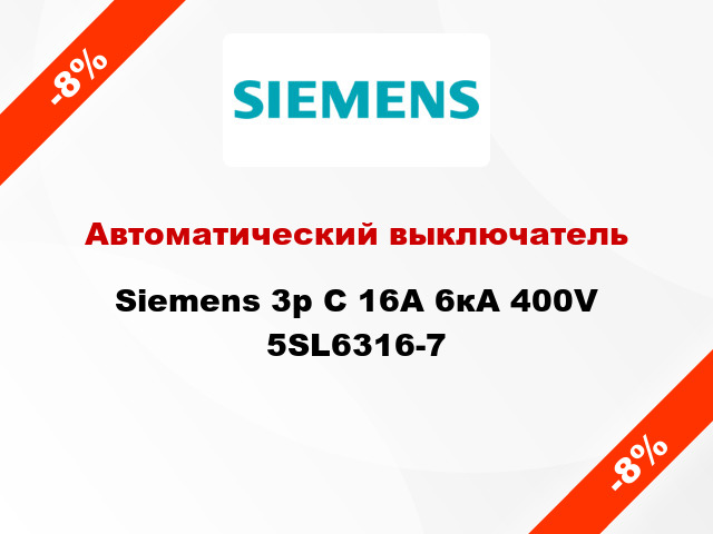 Автоматический выключатель Siemens 3p C 16A 6кА 400V 5SL6316-7