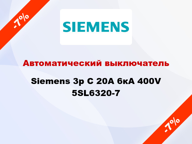 Автоматический выключатель Siemens 3p C 20A 6кА 400V 5SL6320-7