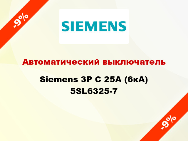 Автоматический выключатель Siemens 3P C 25А (6кА) 5SL6325-7