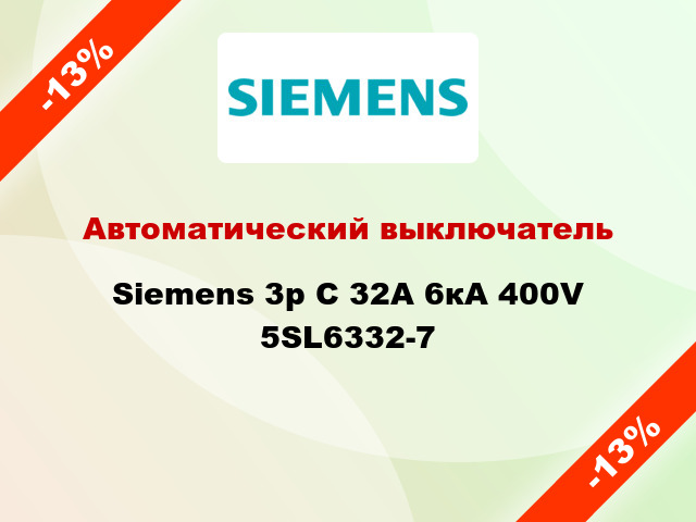 Автоматический выключатель Siemens 3p C 32A 6кА 400V 5SL6332-7