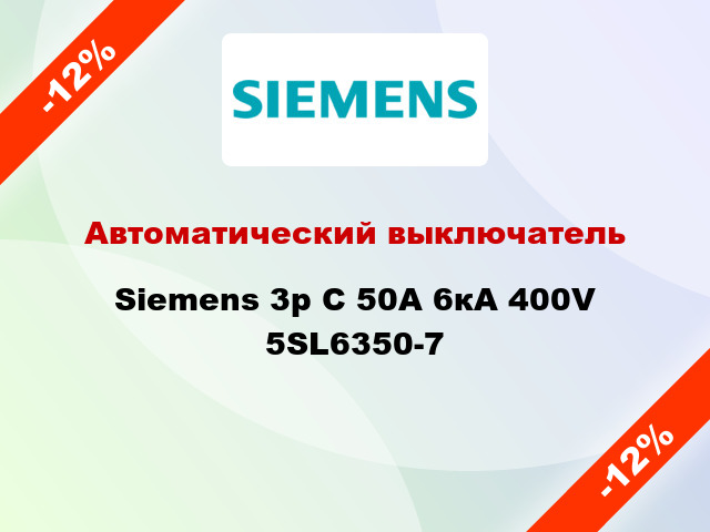 Автоматический выключатель Siemens 3p C 50A 6кА 400V 5SL6350-7