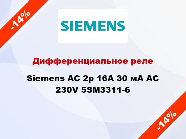 Дифференциальное реле Siemens АС 2p 16А 30 мА AC 230V 5SM3311-6