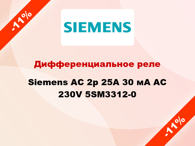 Дифференциальное реле Siemens АС 2p 25А 30 мА AC 230V 5SM3312-0