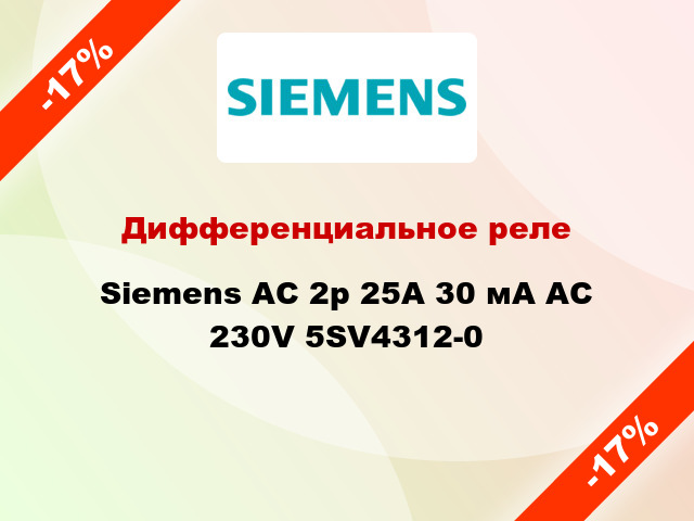 Дифференциальное реле Siemens АС 2p 25А 30 мА AC 230V 5SV4312-0