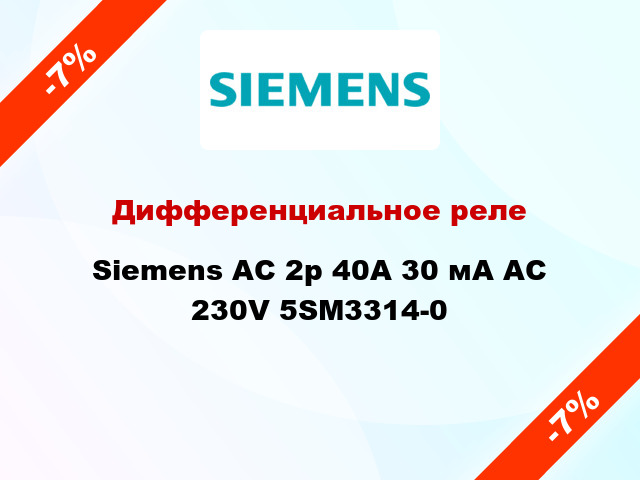 Дифференциальное реле Siemens АС 2p 40А 30 мА AC 230V 5SM3314-0