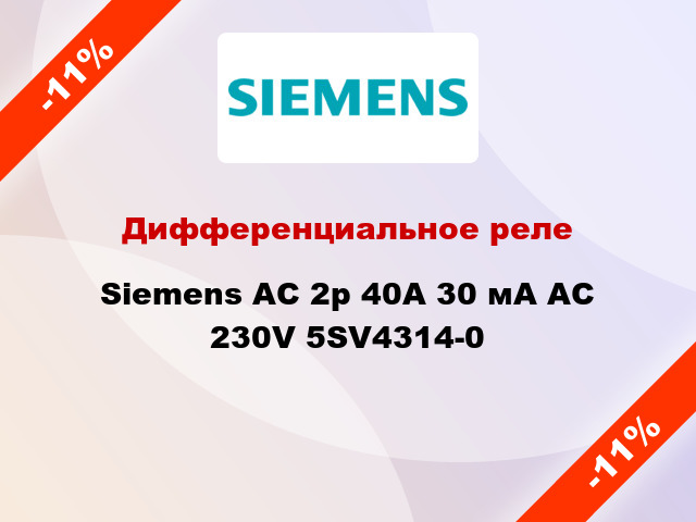 Дифференциальное реле Siemens АС 2p 40А 30 мА AC 230V 5SV4314-0