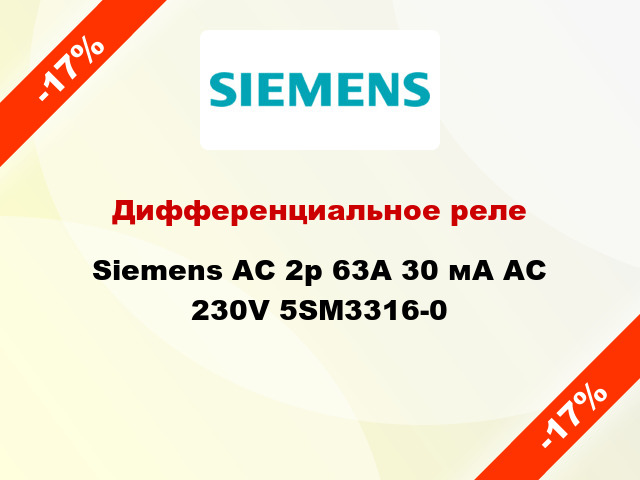 Дифференциальное реле Siemens АС 2p 63А 30 мА AC 230V 5SM3316-0