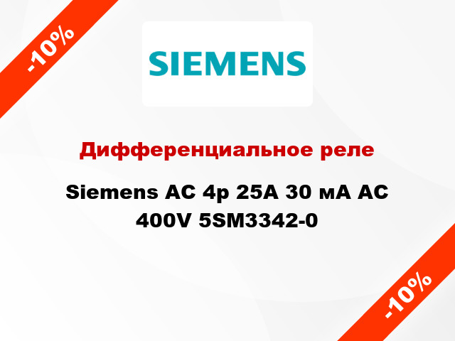 Дифференциальное реле Siemens АС 4p 25А 30 мА AC 400V 5SM3342-0