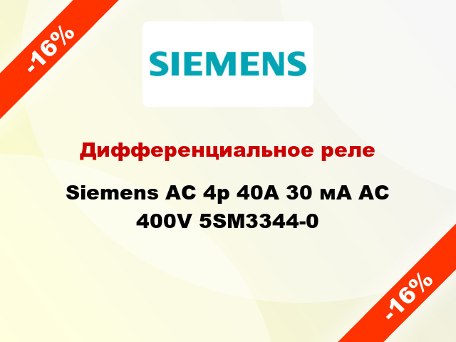 Дифференциальное реле Siemens АС 4p 40А 30 мА AC 400V 5SM3344-0