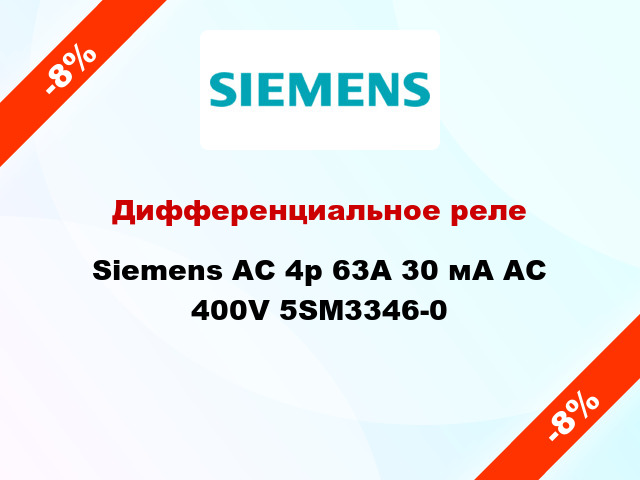 Дифференциальное реле Siemens АС 4p 63А 30 мА AC 400V 5SM3346-0