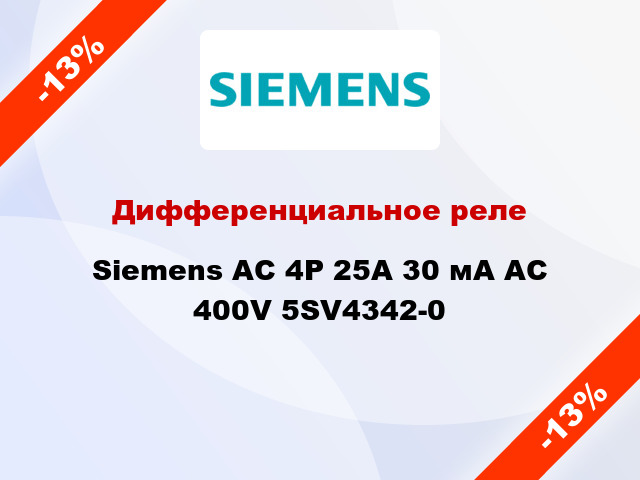 Дифференциальное реле Siemens АС 4Р 25А 30 мА AC 400V 5SV4342-0