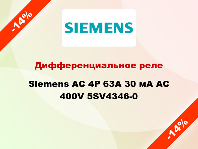 Дифференциальное реле Siemens АС 4Р 63А 30 мА AC 400V 5SV4346-0
