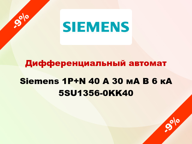 Дифференциальный автомат Siemens 1Р+N 40 А 30 мА В 6 кА 5SU1356-0KK40