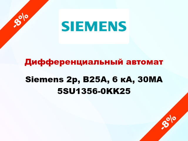 Дифференциальный автомат Siemens 2p, B25A, 6 кА, 30MA 5SU1356-0KK25