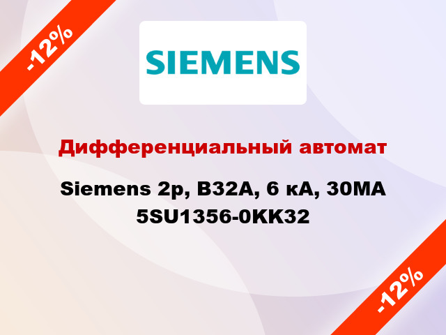 Дифференциальный автомат Siemens 2p, B32A, 6 кА, 30MA 5SU1356-0KK32