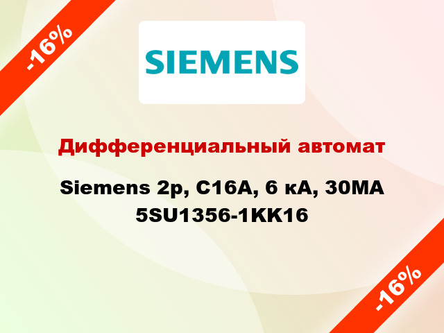 Дифференциальный автомат Siemens 2p, C16A, 6 кА, 30MA 5SU1356-1KK16