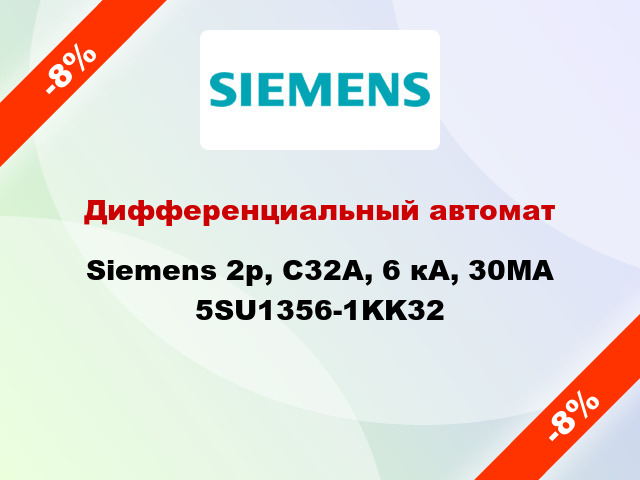 Дифференциальный автомат Siemens 2p, C32A, 6 кА, 30MA 5SU1356-1KK32