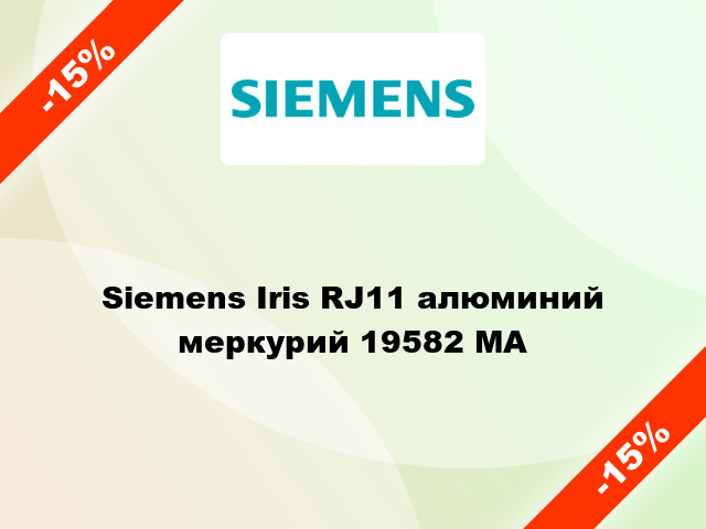 Siemens Iris RJ11 алюминий меркурий 19582 MA