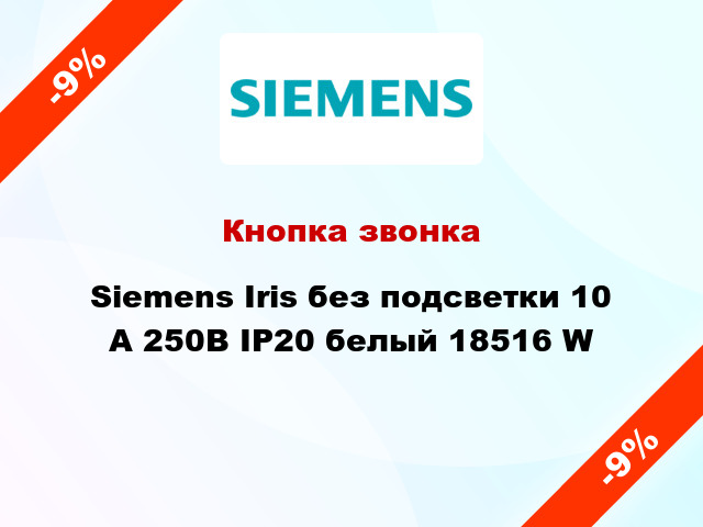 Кнопка звонка Siemens Iris без подсветки 10 А 250В IP20 белый 18516 W