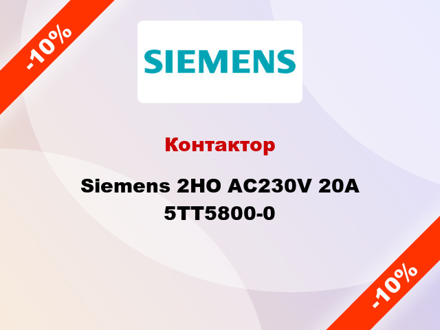 Контактор Siemens 2НО AC230V 20A 5TT5800-0