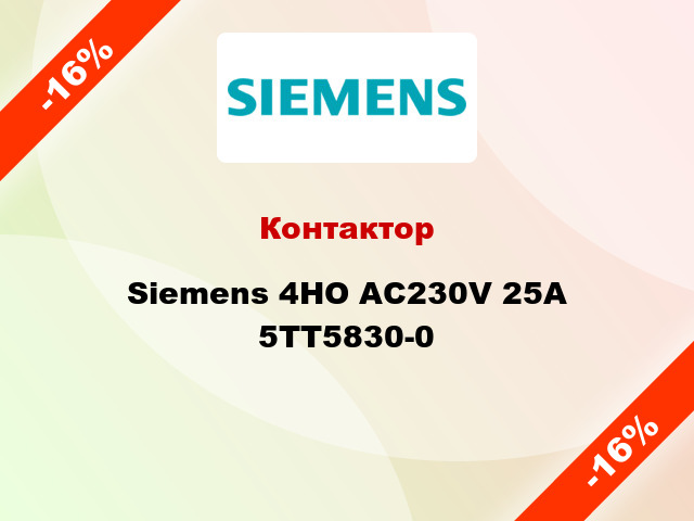 Контактор Siemens 4НО AC230V 25A 5TT5830-0