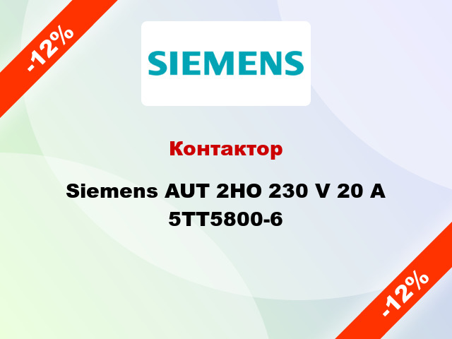 Контактор Siemens AUT 2НО 230 V 20 A 5TT5800-6