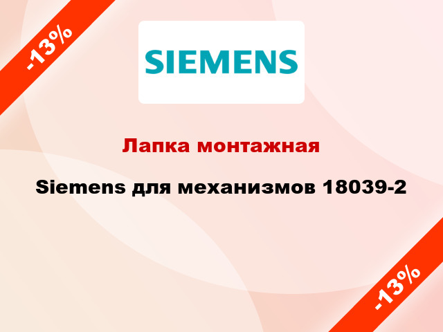 Лапка монтажная Siemens для механизмов 18039-2