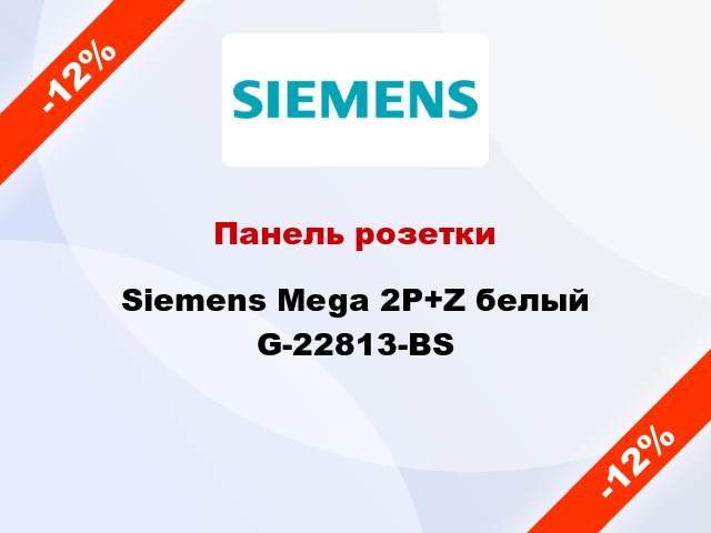 Панель розетки Siemens Mega 2P+Z белый G-22813-BS