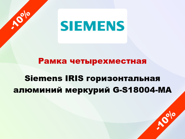 Рамка четырехместная Siemens IRIS горизонтальная алюминий меркурий G-S18004-MA