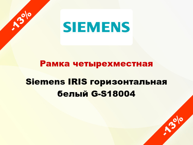 Рамка четырехместная Siemens IRIS горизонтальная белый G-S18004