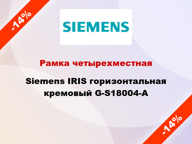 Рамка четырехместная Siemens IRIS горизонтальная кремовый G-S18004-A
