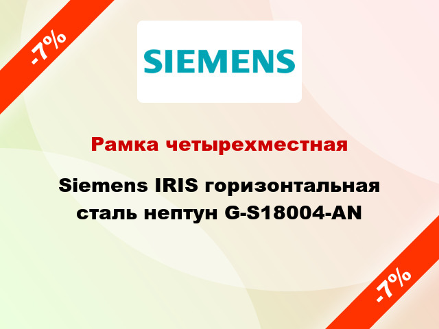 Рамка четырехместная Siemens IRIS горизонтальная сталь нептун G-S18004-AN