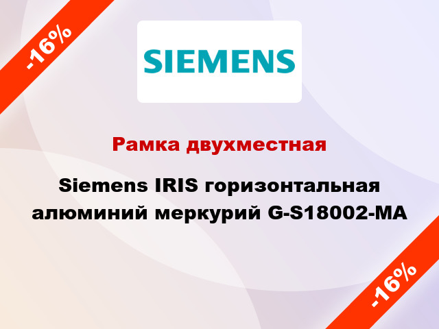 Рамка двухместная Siemens IRIS горизонтальная алюминий меркурий G-S18002-MA
