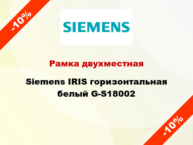 Рамка двухместная Siemens IRIS горизонтальная белый G-S18002