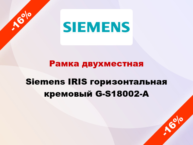 Рамка двухместная Siemens IRIS горизонтальная кремовый G-S18002-A